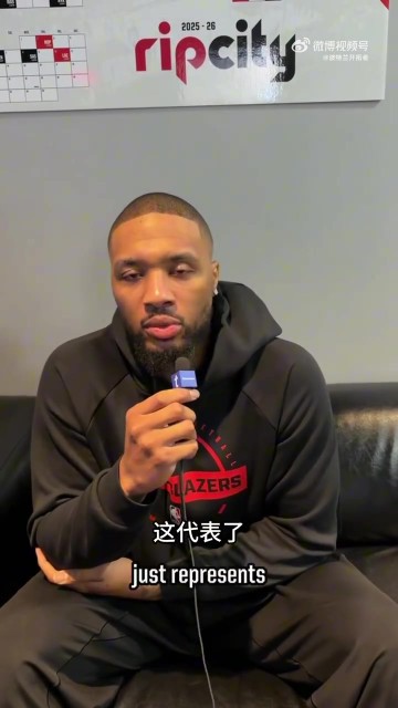 欧冠官方平台-利拉德：球迷不管高峰或低谷都支持我们 让球队和城市更紧密相连